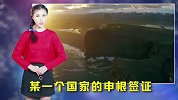 世界上最牛的“一卡通”，有了它20多个国家畅通无阻