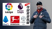 奖金指数再更新！冠军已成利物浦囊中物 国米皇马拒绝掉队