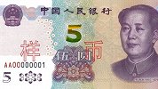 新版5元纸币来了！5日可到各银行兑换