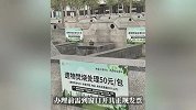 遗物焚烧收费50元一包引争议，天津一殡仪馆回应：遵循自愿