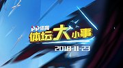 11月23日PP体育体坛大小事 足协杯冠军将落亚冠死亡之组 广东15连胜阿联伤退