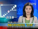 月全食10日登场我国大部可见红月亮