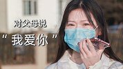 电话中对父母说出“我爱你”的那一刻，电话那头沉默了