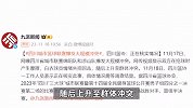 四川城市篮球联赛爆发大规模冲突，现场极度混乱？四川篮协回应