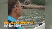 【浙江】目击者海钓途中发现疑似女孩遗体，警方已排除