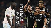 一季欧冠五次逆转！曼联翻盘非最冷 贾府逆转皇马竟造80倍奖金