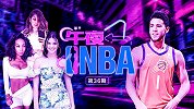 《午夜NBA》第36期：西帝后院失火 布克詹娜驾豪车出游