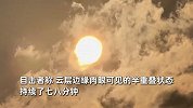 成都上空惊现两个太阳？目击者：一个慢慢分裂成俩，持续七八分钟