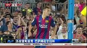 甘伯杯-14年-苏亚雷斯首秀 巴萨捧起甘伯杯-新闻