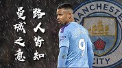 7天3战+意在欧冠！曼城主让球半虚高 枪手客战连平成瘾