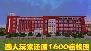 MC玩家，花费两个星期时间，在游戏中还原1600亩校园