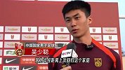 吴少聪：回归国足很开心 现在的心情无法用语言形容