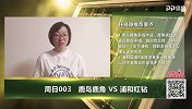 大咖连连看-浦和红钻近况堪忧 鹿岛鹿角主场奏响晋级凯歌