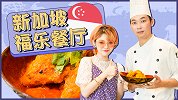 学会南洋风味酱汁，地道新加坡美食你也可以做！