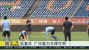 中超-15赛季-客战重庆 广州富力无锋可用-新闻