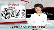 少女应聘“二奶” 被“洗脑”去卖淫