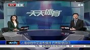 中超-14赛季-上海绿地申花宣布换帅 巴蒂斯塔回归-新闻