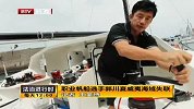 中国职业帆船选手郭川在夏威夷附近海域失联
