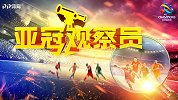 《亚冠观察员》第一期：恒大“抗日”奏凯 上港续东方不败神话
