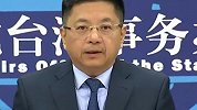 蔡英文口出狂言大肆煽动仇视大陆 国台办：谋“台独”是绝路