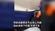 女子哈尔滨打出租车，司机不让线上付款扬言：爱去哪投诉去哪投诉