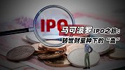 马可波罗IPO之旅：转世财童种下的“蛊”