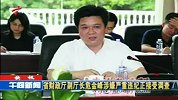 财经频道-省财政厅副厅长危金峰涉嫌严重违纪正接受调查