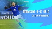 1920赛季英超第29轮-莱斯特城VS阿斯顿维拉