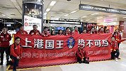 亚冠-17年-大批上港球迷集结虹桥远征日本 信心满满志在必得-新闻