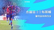 1920赛季英超第17轮-水晶宫VS布莱顿