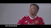 林良锋专访：纵然千夫所指  也要把曼联的利益放在首位