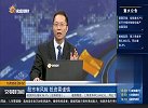 今日开盘：煤炭板块快速反弹