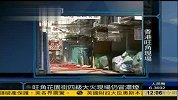 重案组接手调查香港旺角大火