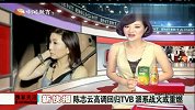 陈志云高调回归TVB 派系战火或重燃