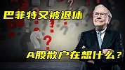 巴菲特又被退休，A股散户在想什么？