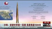 沙特：欲建世界第一高楼 高度将超1000米
