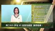 【竞彩连连看】作客表现不佳 此役皇马硬抗罗马能否抢得分数？