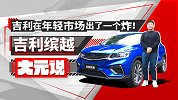 吉利在年轻市场出了一个炸！吉利缤越 |大元说