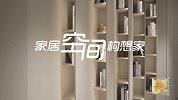 【非凡匠人】家居空间构想家