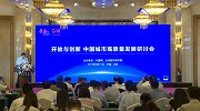 “开放与创新 中国城市高质量发展”研讨会在京举行