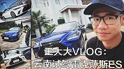 王大大 Vlog 009：云南试驾雷克萨斯 ES