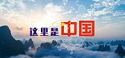 《中国推介》宣传片