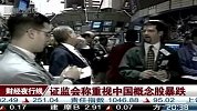 证监会称重视中国概念股暴跌