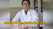 吸尿救人医生张红受表彰 获奖感言：太太不敢亲我了
