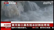 黄河壶口瀑布现冰封倒挂奇观
