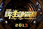 2017牌王争霸赛：第30期 H区第六场山东江西天津