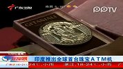 印度推出全球首台珠宝ATM机