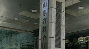 山东两年查出242人涉冒名顶替？ 官方：正查询总体数据