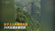 已婚女与男子上山失联26天 遗体被找到