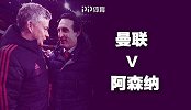 曼联VS阿森纳前瞻：红魔中场成命门 枪手欲让梦剧场纪录作古